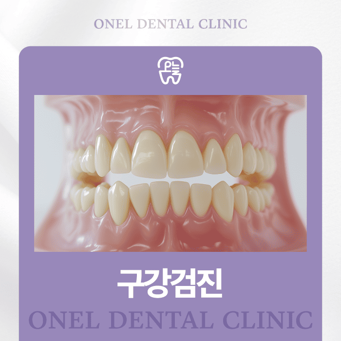 경산치과 구강검진 언제, 왜, 어디서 해야 할까요?